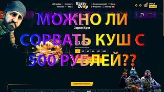 СОРВАЛ КУШ С 500 РУБЛЕЙ НА EASYDROP