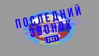 Последний звонок 2021