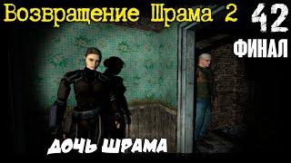 S.T.A.L.K.E.R. - Возвращение Шрама 2 [Часть 42] ▶ Финал, Дочь Шрама Выздоровела!