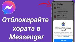 Как да деблокирате някого в Messenger - 2024