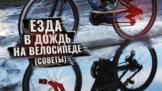 Как ездить в дождь на велосипеде. Рекомендации канала 26 колесо