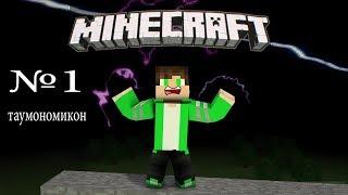 LP c Thaumcraft 6 #1 таумономикон