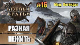 16 Разная нежить // Четвертый сезон // Мод: Легенды // Прохождение Battle Brothers