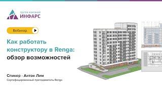 Вебинар; Как работать конструктору в Renga: обзор возможностей.