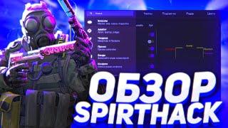 ЛУЧШИЙ ПРИВАТНЫЙ ЧИТ ДЛЯ CS:GO 2021 - ОБЗОР SPIRTHACK.ME