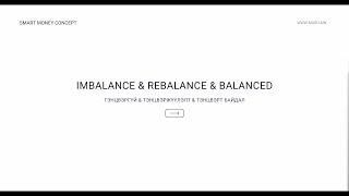 IMBALANCE & REBALANCE – ТЭНЦВЭРГҮЙ БАЙДАЛ & ТЭНЦВЭРЖҮҮЛЭЛТ