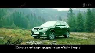 Реклама Nissan X-Trail 2015 | Ниссан Икс Трейл - Свобода быть везде