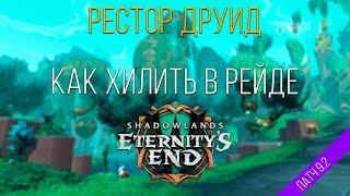 Самый нормальный гайд на рестор друида патч 9.2 [А чо, как хилить то?]