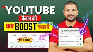 अभी देखो YouTube चैनल को कब BOOST करता है | Youtube channel ko kab Boost karta hai