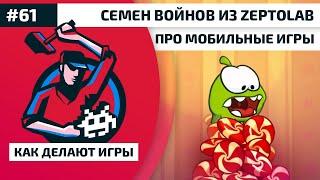 61. Семен Войнов из Zeptolab про мобильные игры