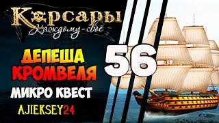 Корсары Каждому Свое: #56 - "Депеша Кромвеля"