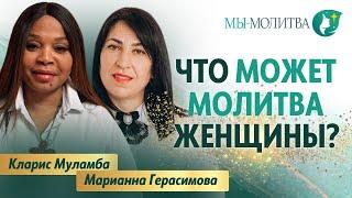 Женщина, которая молится - "Диалоги Любви" - Кларис Муламба и Марианна Герасимова - МЫ-МОЛИТВА