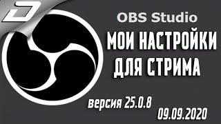 МОИ НАСТРОЙКИ ОБС для СТРИМА в 2020 году