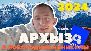 АРХЫЗ 2024 В НОВОГОДНИЕ КАНИКУЛЫ | ЧАСТЬ 1 | ДОРОГА ИЗ КРЫМА | ВЕЧЕРНЕЕ КАТАНИЕ | ПОДЪЕМНИК СПУТНИК