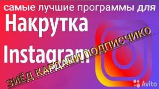 Как накрутить подписчиков Инстаграм. Зиёд кардани ПОДПИСЧИКО инстаграм