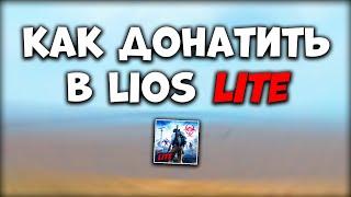 ДОНАТ LIOS LITE - Как Задонатить в Last Island of Survival Lite в РФ - Донат Лиос Лайт Россия