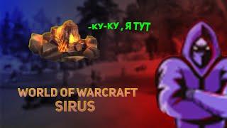 Стрим по World of Warcraft sirus / Прокачиваем рдру на Algalon x4 / Прокачка с нуля на Algalon x4