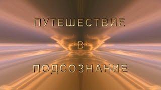 Путешествие в подсознание. Анимационный фильм. 1 часть.