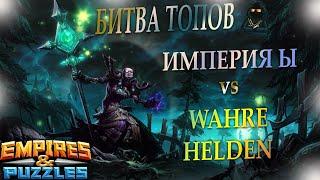 26.04.20г. Битва Топов! Wahre Helden против Империя Ы. Empires & Puzzles.