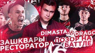 ЗАШКВАРЫ РЕСТОРАТОРА / DIMASTA VERSUS DRAGO: КОШМАР НА БАТТЛЕ