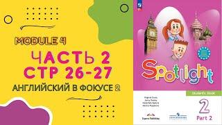 Spotlight 2. Английский в фокусе. Часть 2 стр  26-27