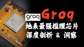 地表最强推理芯片Groq原理剖析&洞察 #大模型 #Groq #推理