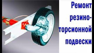 Ремонт прицепа для перевозки авто. Резино-торсионная подвеска, как достать и чем? Гараж Z