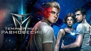 «Темный мир: Равновесие». Трейлер сериала на СТС