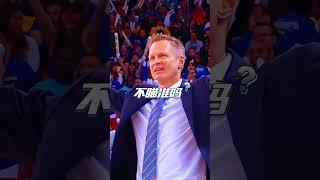 柯瑞無後搖三分嚇到柯爾教練，柯瑞：相信我就對了！#nba #stephencurry  #籃球 #basketball