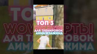 ТОП 3 WOW КАРТЫ для ТРЕНИРОВОК АИМА ! #pubgmobile