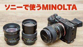 【MINOLTA】ミノルタNew MD オールドレンズ 3本とソニーαフルサイズ機で小島へ小旅行【SONY】