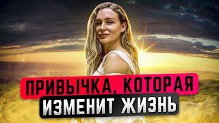 Привычка, которая изменила жизнь | Светлана Бугела