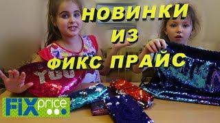 Новинки  Фикс прайс Март 2019