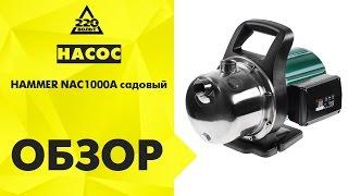 Обзор Насос HAMMER NAC1000A садовый