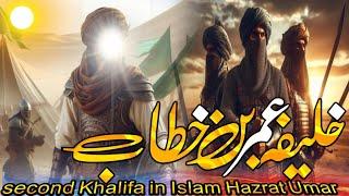 Khalifa Hazrat Umar r.a.|part1|2nd Khalifa Hazrat Umar r.a|khalifat of Hazrat Umar r.a.