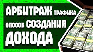 СПОСОБ СОЗДАНИЯ ДОХОДА!  ЗАРАБОТОК В ИНТЕРНЕТЕ НА АРБИТРАЖЕ ТРАФИКА!