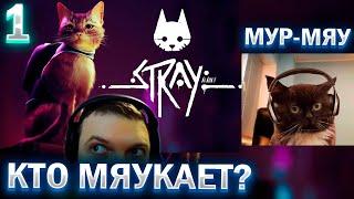 ПАПИЧ МЯУКАЕТ 58 МИНУТ! / ПАПИЧ ПРОХОДИТ STRAY (часть 1)