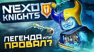 КАК LEGO ПОТЕРЯЛИ ЛУЧШУЮ СЕРИЮ? | История серии NEXO KNIGHTS + 3 РОЗЫГРЫША