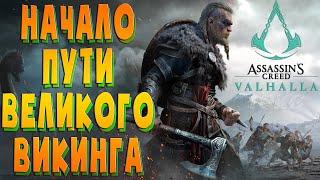 Assassin’s Creed Valhalla .!. Примеряем шкуру викинга .!. Прохождение #1