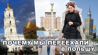 Почему мы переехали в Польшу