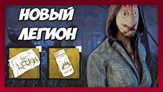 НОВЫЙ ЛЕГИОН ТЕПЕРЬ ХОРОШ? DEAD BY DAYLIGHT