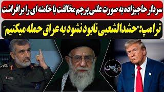 حاجیزاده پرچم مخالفت با خامنه ای را برافراشت/ترامپ:"حشـدالشعـبی نابود نشود به عراق حمـله میکنیم"