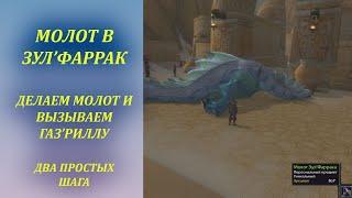 Как сделать Молот в Зул Фаррак. Wow Classic Вызов Газриллы в ЗФ