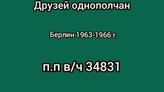 ГСВГ Берлин п.п в/ч 34831 1963-1966г.