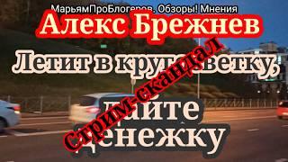 Алекс Брежнев.Скандальный стрим.Ругался с врагами,собирал донаты на кругосветку