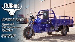 Самый мощный электрический трицикл RuTrike Атлант 2000 - обзор