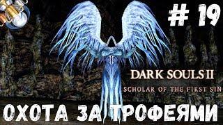 Dark Souls 2 SotFS на ПЛАТИНУ. ч. 19: ПРЯЧУЩИЙСЯ ВО ТЬМЕ