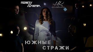 Наталья Качура & группа «ПослеZавтра» - Южные стражи (Премьера видео, 2024)