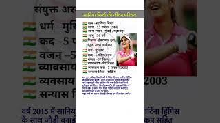 Sania Mirza ka jivan parichay #biography #shortvideo #youtubeshorts #saniamirza