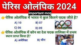 Paris Olympics 2024 | important mcq | 2024 summer Olympics 2024 | Olympics 2024 mcq